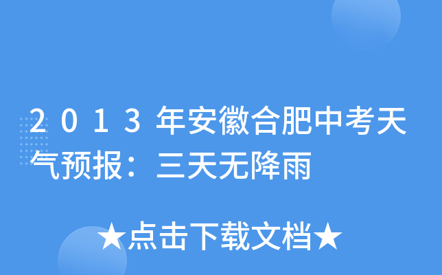 2013年安徽合肥中考天气预报：三天无降雨