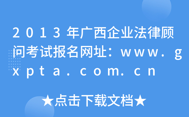 2013年广西企业法律顾问考试报名网址：www.gxpta.com.cn
