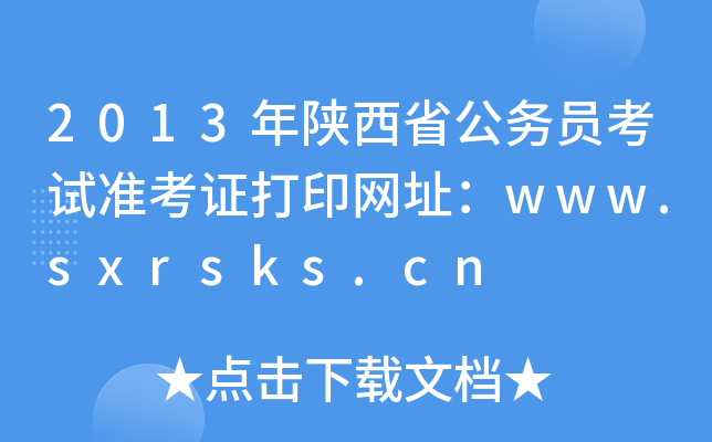2013ʡ(w)Tԇ(zhn)CӡW(wng)ַwww.sxrsks.cn