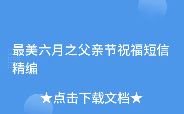 最美六月之父亲节祝福短信精编