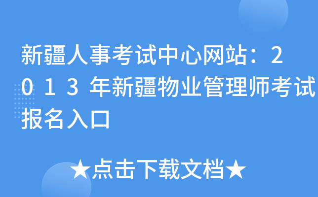 新疆人事考试中心网站：2013年新疆物业管理师考试报名入口