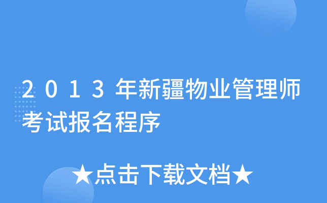 2013年新疆物业管理师考试报名程序