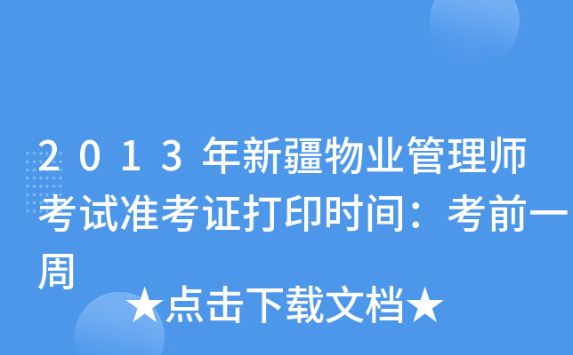 2013年新疆物业管理师考试准考证打印时间：考前一周