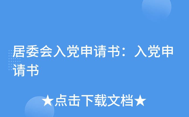 居委会入党申请书：入党申请书