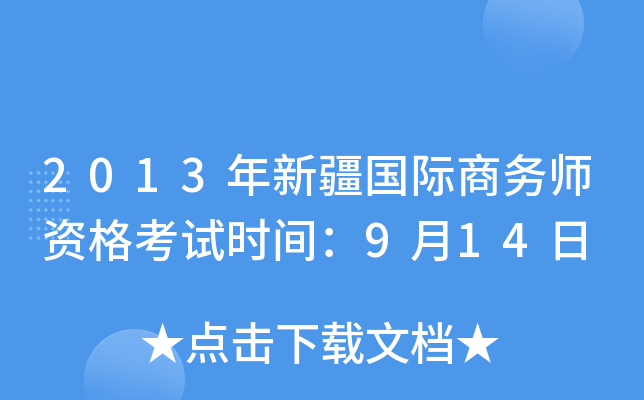 2013年新疆国际商务师资格考试时间：9月14日