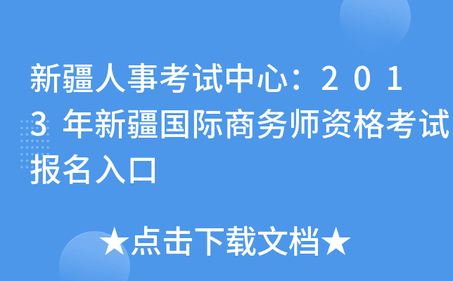 新疆人事考试中心：2013年新疆国际商务师资格考试报名入口