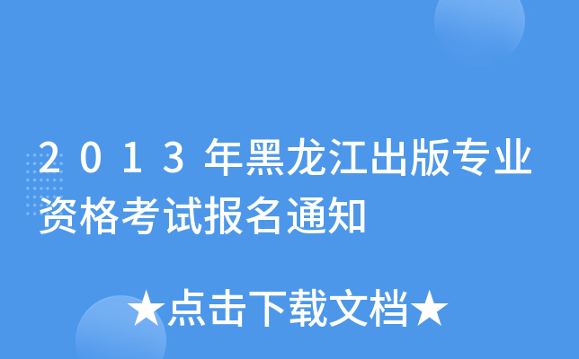 2013年黑龙江出版专业资格考试报名通知
