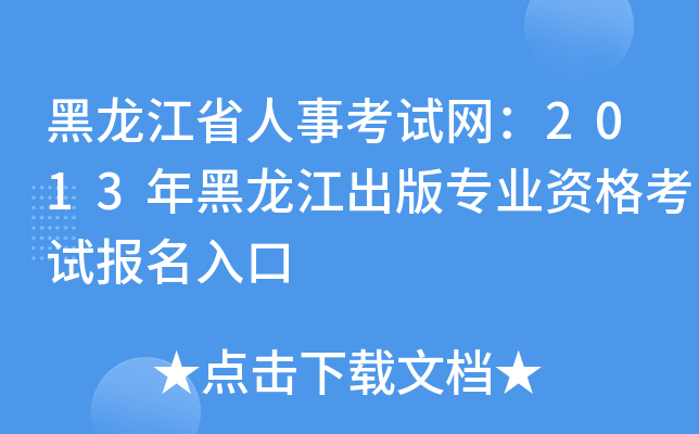 黑龙江省人事考试网：2013年黑龙江出版专业资格考试报名入口