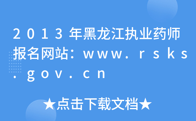 2013(zh)I(y)ˎW(wng)վwww.rsks.gov.cn