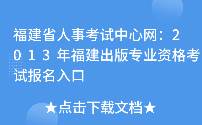福建省人事考试中心网：2013年福建出版专业资格考试报名入口
