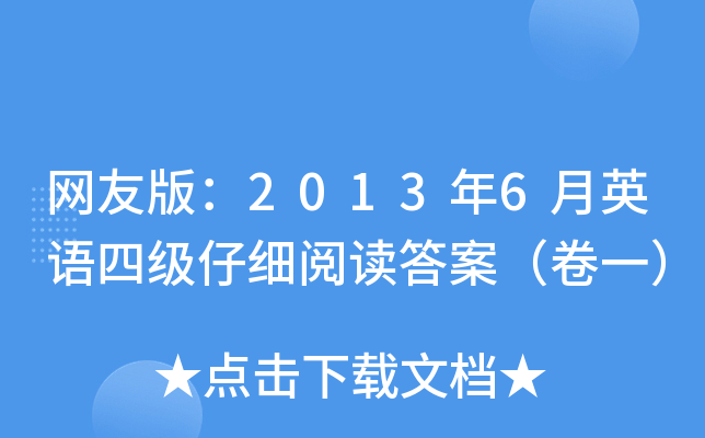 网友版：2013年6月英语四级仔细阅读答案（卷一）