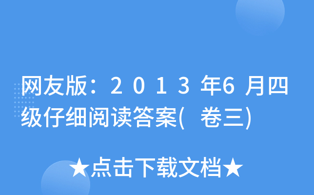 网友版：2013年6月四级仔细阅读答案(卷三)