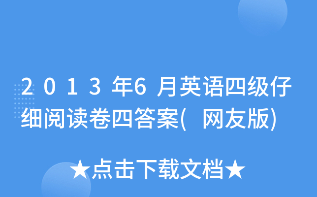 2013年6月英语四级仔细阅读卷四答案(网友版)
