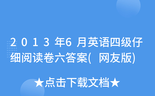 2013年6月英语四级仔细阅读卷六答案(网友版)
