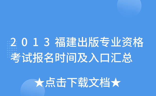 2013福建出版专业资格考试报名时间及入口汇总