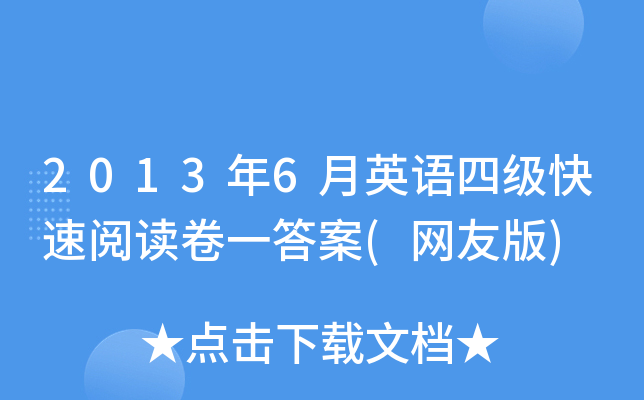 2013年6月英语四级快速阅读卷一答案(网友版)