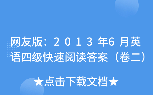 网友版：2013年6月英语四级快速阅读答案（卷二）