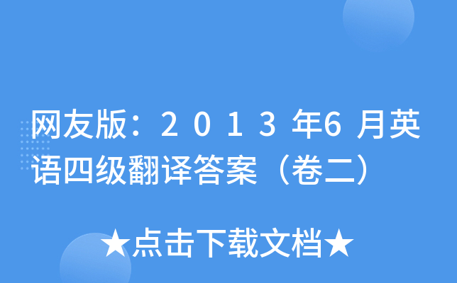 网友版：2013年6月英语四级翻译答案（卷二）