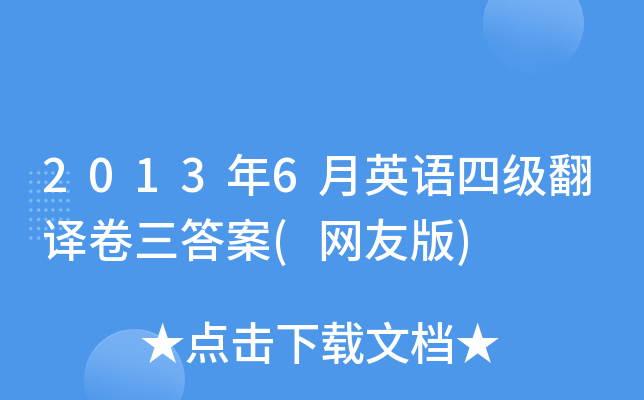 2013年6月英语四级翻译卷三答案(网友版)