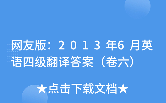 网友版：2013年6月英语四级翻译答案（卷六）