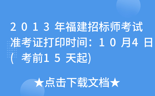 2013年福建招标师考试准考证打印时间：10月4日(考前15天起)