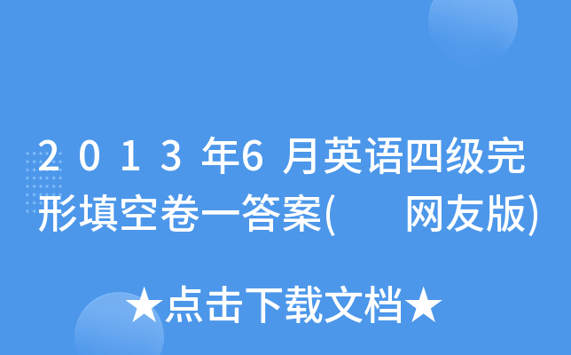 2013年6月英语四级完形填空卷一答案( 网友版)