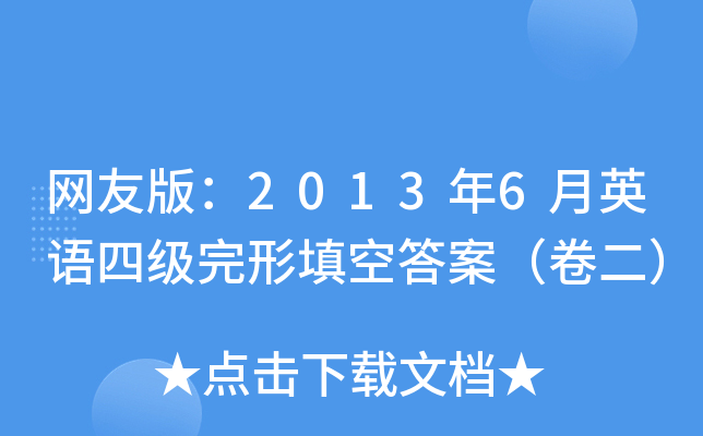 网友版：2013年6月英语四级完形填空答案（卷二）