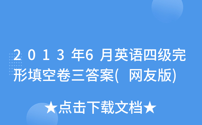 2013年6月英语四级完形填空卷三答案(网友版)