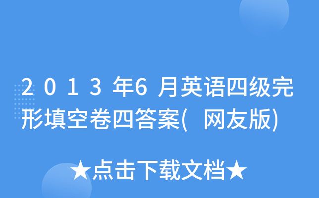 2013年6月英语四级完形填空卷四答案(网友版)