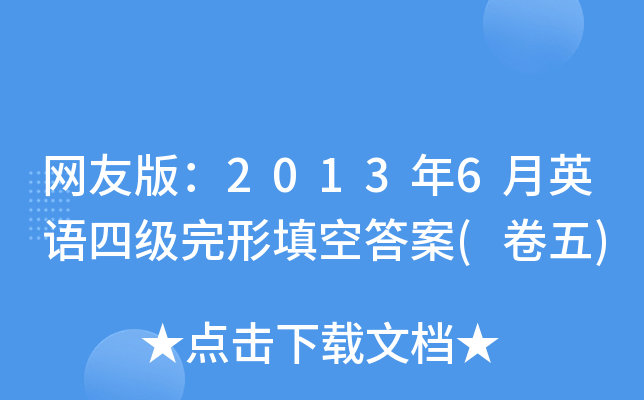 网友版：2013年6月英语四级完形填空答案(卷五)