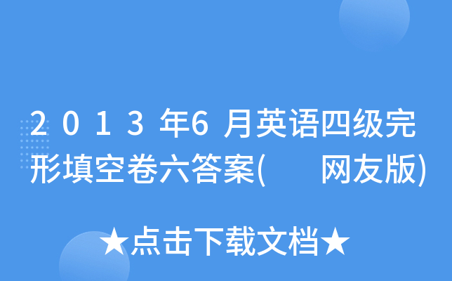 2013年6月英语四级完形填空卷六答案( 网友版)