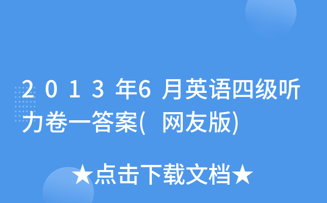 2013年6月英语四级听力卷一答案(网友版)