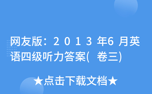 网友版：2013年6月英语四级听力答案(卷三)