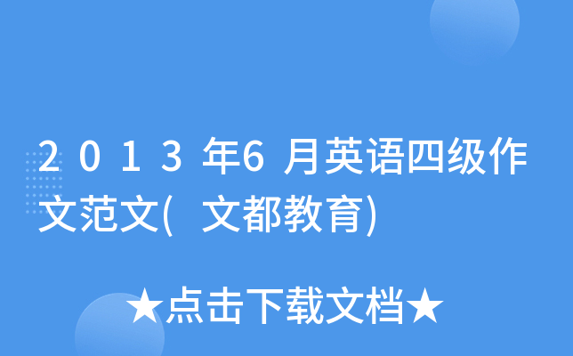 2013年6月英语四级作文范文(文都教育)