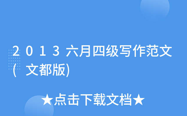 2013六月四级写作范文(文都版)