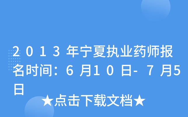 2013年宁夏执业药师报名时间：6月10日-7月5日
