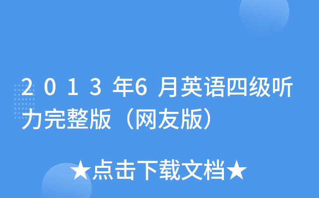 2013年6月英语四级听力完整版（网友版）