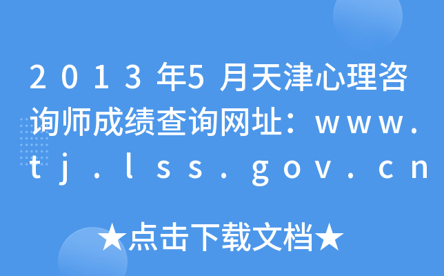 20135ԃɿԃW(wng)ַwww.tj.lss.gov.cn