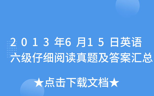 2013年6月15日英语六级仔细阅读真题及答案汇总
