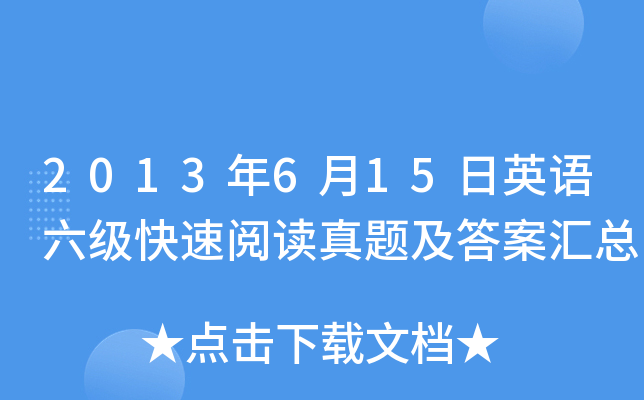 2013年6月15日英语六级快速阅读真题及答案汇总