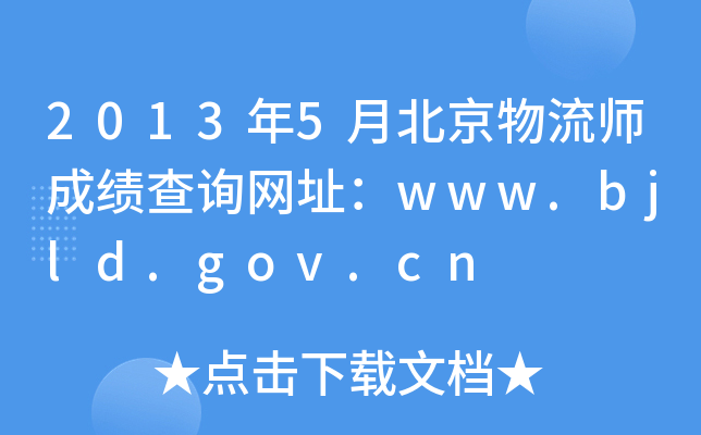 2013年5月北京物流师成绩查询网址：www.bjld.gov.cn