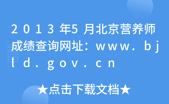 20135±IB(yng)ɿԃW(wng)ַwww.bjld.gov.cn