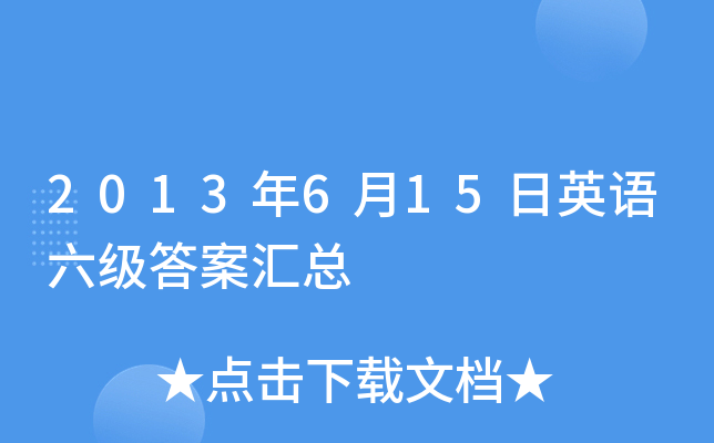 2013年6月15日英语六级答案汇总