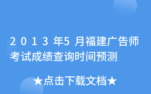 2013年5月福建广告师考试成绩查询时间预测