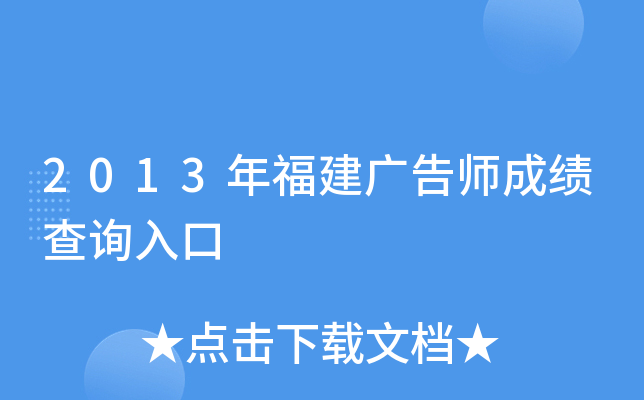 2013年福建广告师成绩查询入口