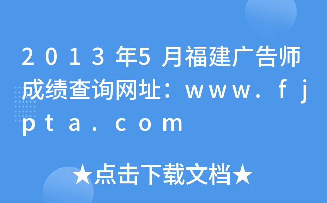 20135¸V掟ɿ(j)ԃW(wng)ַwww.fjpta.com