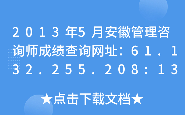 2013年5月安徽管理咨询师成绩查询网址：61.132.255.208:13100