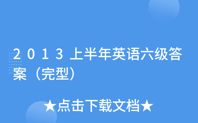 2013上半年英语六级答案（完型）