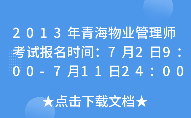 2013年青海物业管理师考试报名时间：7月2日9：00-7月11日24：00