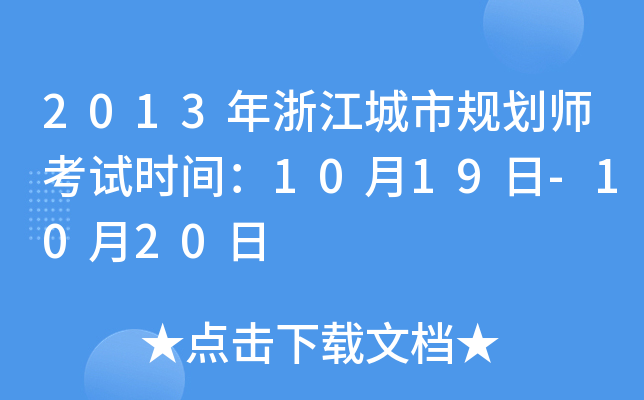 2013㽭Ҏ(gu)ԇr(sh)g1019-1020